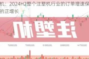 注塑机：2024H2整个注塑机行业的订单增速保持双位数的正增长