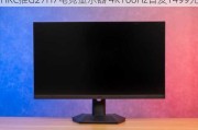 HKC推G27H7电竞显示器 4K160Hz首发1499元