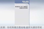 万通发展：拟收购索尔思光电 进军光通信领域