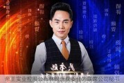 帝王实业控股公布林锦洸获委任为联席公司秘书