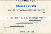 EPC项目在汽车工程中指的是什么？