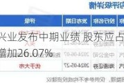 中国建筑兴业发布中期业绩 股东应占溢利5.5亿港元同比增加26.07%