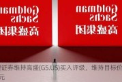 美银证券维持高盛(GS.US)买入评级，维持目标价525美元