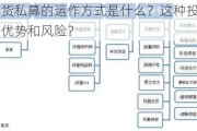 证券期货私募的运作方式是什么？这种投资策略有哪些优势和风险？