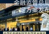 金融监管总局：加大对战略性新兴产业、先进制造业、新型基础设施等重点领域投资力度