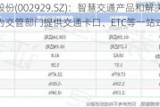 润建股份(002929.SZ)：智慧交通产品和解决方案可为交管部门提供交通卡口、ETC等一站式服务