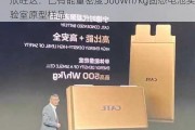 欣旺达：已有能量密度500Wh/kg固态电池实验室原型样品