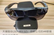 天键股份(301383.SZ)：目前公司的AR眼镜产品已经量产