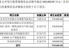 长安汽车：拟向实控人及其子公司定增募资不超60亿元