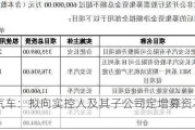 长安汽车：拟向实控人及其子公司定增募资不超60亿元