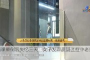 舞蹈课晕倒后失忆三天，女子发声质疑监控中老师行为