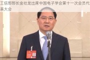 工信部部长金壮龙出席中国电子学会第十一次会员代表大会