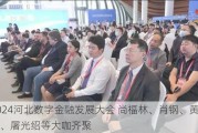 2024河北数字金融发展大会 尚福林、肖钢、黄奇帆、屠光绍等大咖齐聚