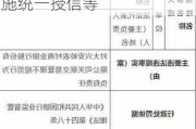 河北安平农村商业银行被罚60万元：未对集团客户实施统一授信等