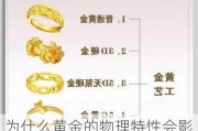 为什么黄金的物理特性会影响其硬度？这种硬度对黄金饰品有何影响？