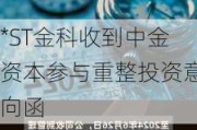 *ST金科收到中金资本参与重整投资意向函