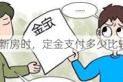 购买新房时，定金支付多少比较合理？