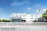 北交所上市公司中科美菱新增专利信息授权：“生物安全柜”