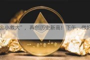 “舍小救大”，再创历史新高！下午，做好准备！