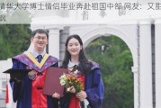 清华大学博士情侣毕业奔赴祖国中部 网友：又甜又飒