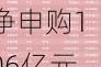 ETF资金流向：7月18日四大沪深300ETF获净申购106亿元，其中华泰柏瑞沪深300ETF获净申购39亿元