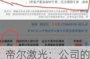 帝尔激光：公司的TGV激光微孔设备已经实现小批量订单