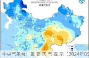 中央气象台：重 要 天 气 提 示（2024年05月24日）