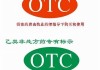 OTC的含义是什么？