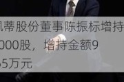 佩蒂股份董事陈振标增持7000股，增持金额9.65万元