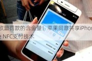 欧盟罚款的含金量！苹果同意共享iPhone NFC支付技术