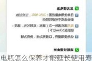 电瓶怎么保养才能延长使用寿命？这种保养方法有哪些实际效果？