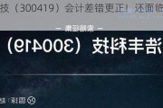 浩丰科技（300419）会计差错更正！还面临投资者索赔