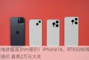 台积电欲提高3nm报价！iPhone16、RTX5090等都要涨价 直奔2万元大关