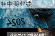 中国光大控股(00165.HK)拟8月29日举行董事会会议批准中期业绩