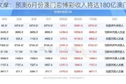 大摩：预测6月份澳门总博彩收入将达180亿澳门元