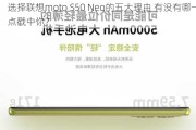 选择联想moto S50 Neo的五大理由 有没有哪一点戳中你？