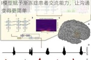 脑机接口新突破：这家公司让OpenAI模型赋予渐冻症患者交流能力，让沟通变得更简单