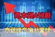 A股19家上市酒企冲高营收，去库存“戒断反应”显现