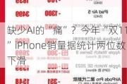 缺少AI的“痛”？今年“双11”iPhone销量据统计两位数下滑