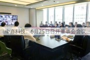 中亦科技：6月25日召开董事会会议