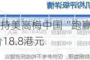 中金：维持***中国“跑赢行业”评级 目标价18.8港元