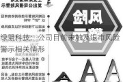 绿盟科技：公司目前未触及退市风险警示相关情形