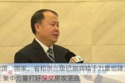 董建国：国家、省和市***已抽调精干力量组建工作专班 集中力量打好保交房攻坚战