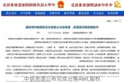 中信***公布完成出售AWC股权