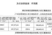 险资频频举牌 “长钱长投”布局权益市场