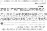 ST美谷:广东广信君达律师事务所关于奥园美谷科技股份有限公司2024年第六次临时股东会的法律意见书