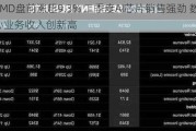 AMD盘前涨超9.3% 二季度AI芯片销售强劲 数据中心业务收入创新高