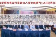 同心向党庆七一 校企协同绘蓝图――中国太保产险党委与上海大学党委共建签约