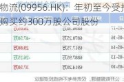 安能物流(09956.HK)：年初至今受托人已购买约300万股公司股份