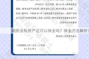 期房没有房产证可以保全吗？保全方法解析！